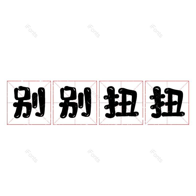 图片,元素,PNG,免抠素材